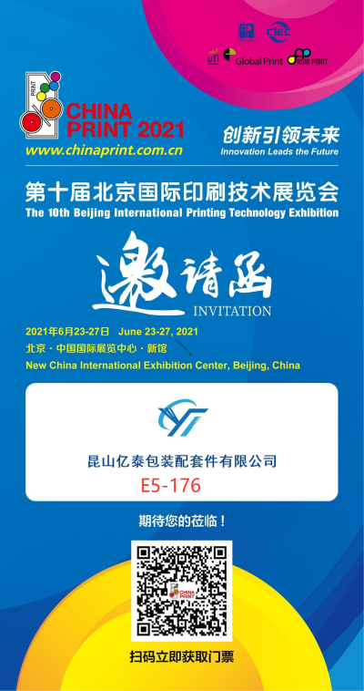 【邀请函】激情六月，亿泰与您相遇在北京大印展－China Print 2021